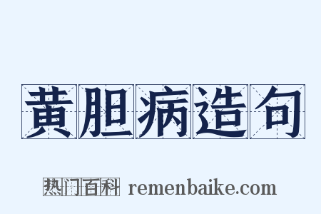 黄胆病造句是什么意思的图片